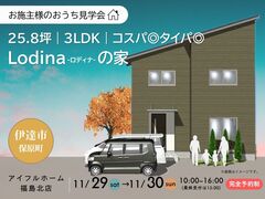 【伊達市】お客様のおうち見学会｜25.8坪・3LDK｜Lodinaで作るコスパ◎タイパ◎な家のメイン画像