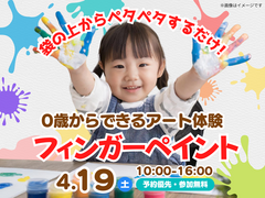 アイパーク佐賀（複合型住宅展示場）　0歳からできるアート体験 フィンガーペイントのメイン画像