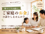 子育て世代の家づくりまるわかりセミナーのメイン画像