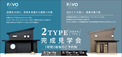 <今治市>　２TYPE完成見学会のメイン画像