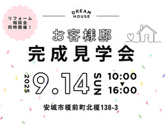 9月14日(日) ★お客様邸リノベーション完成見学会★のメイン画像