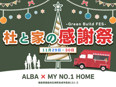 杜と家の感謝祭 ～Green build フェス～のメイン画像