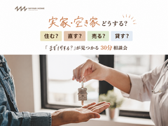 「実家」どうする？のメイン画像