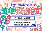 弘前店【無料】あなたの理想の土地がわかる！土地探し教室のメイン画像