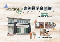 【伊達市保原町高子岡】お客様の家 実例見学会開催！のメイン画像