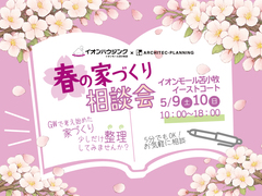 春の家づくり相談会のメイン画像