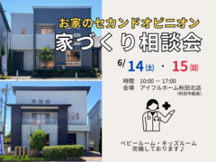 【秋田北店】お家のセカンドオピニオン 家づくり相談会のメイン画像