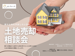 土地売却相談会のメイン画像