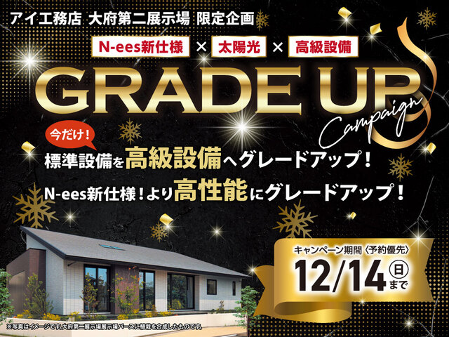 大府第二展示場　グレードアップキャンペーンのメイン画像