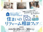 【Takara standard】住まいのリフォーム相談フェアのメイン画像