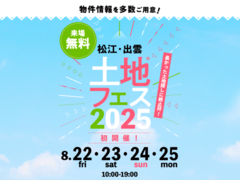 アイパーク松江（複合型住宅展示場）　土地フェス®2025　初開催！のメイン画像