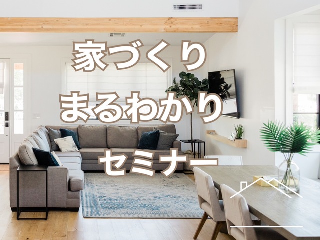 家づくりまるわかりセミナーのメイン画像