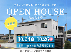 OPEN HOUSE｜完成見学会のメイン画像