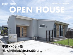 【当日予約歓迎！】　平屋×ペット愛　OPEN HOUSE　のメイン画像