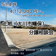 土地分譲（大川市幡保）相談会（無料）のメイン画像