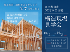 【会津若松市】構造現場見学会のメイン画像