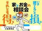 今建てると損？それとも得？予算内で建てる　家とお金の相談会［小田原西店］のメイン画像