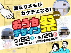 間取りメモがカタチになる！おうちデザイン祭のメイン画像