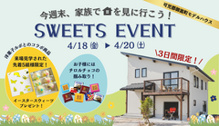 【イースター 限定】マイホームスウィーツフェア＆モデルハウス見学会のメイン画像