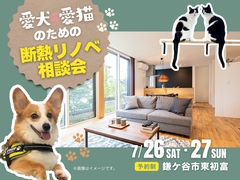愛犬・愛猫のための断熱リノベ相談会のメイン画像