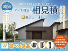 大府第二展示場　アイ工務店のアイ見積りキャンペーンのメイン画像