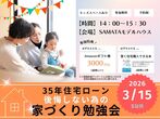 3月15日(日) ＼夫婦で学ぶ／35年後も後悔しない為の家づくり勉強会のメイン画像