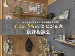 そとと、うちが、つながる家　設計相談会のメイン画像