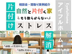 【アイフルホーム福岡北九州店】家族に合わせた自然と片付く収納　相談会＆実例紹介のメイン画像