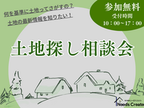 土地探し相談会のメイン画像
