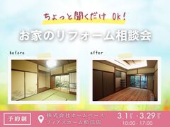 ちょっと聞くだけOK！ お家のリフォーム相談会｜リフォーム相談会のメイン画像