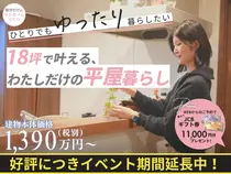 【好評につき延長！】18坪で叶える、わたしだけの平屋暮らし【モデル見学＋ご相談】のメイン画像