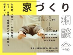 冬の寒さ吹き飛ばす！快適な家づくり相談会のメイン画像