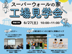 スーパーウォールの家オンライン工場見学会のメイン画像