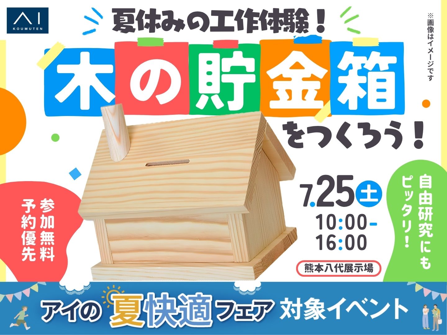 熊本八代展示場 夏休み工作！木の貯金箱を作ろう｜アイ工務店 熊本第二支店