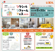【事前ご予約制】リクシルリフォームフェスinLIXILショールーム船橋のメイン画像