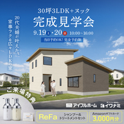 <益田市 完成見学会>3LDK+ヌック×30坪｜20代夫婦が叶えた、家事ラク＆広々LDKの家のメイン画像