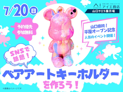 山口サエラ第二展示場　【満員御礼✨】ベアアートキーホルダーを作ろう！　会場：山口サエラ展示場のメイン画像