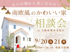 《9/20・21  堺市》かわいい家に住みたい！「南欧風かわいい家の相談会」開催のメイン画像
