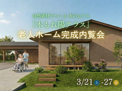 【完成内覧会】有料老人ホーム&デイサービスセンター「木もれ陽テラス」のメイン画像