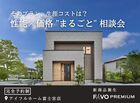 【新商品】FAVO PREMIUM  性能 × 価格 "まるごと" 相談会のメイン画像