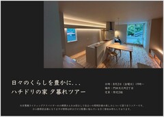 日々の暮らしを豊かに…ハチドリの家夕暮れツアーのメイン画像