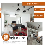 〈川越市南田島〉知らなきゃ損する補助金セミナーのメイン画像