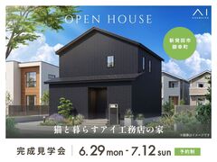 新潟桜木展示場　《新発田市御幸町》猫と暮らすアイ工務店の家　完成見学会のメイン画像