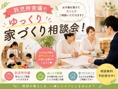 【お子様連れ歓迎】安心の託児スペースで家づくり相談会のメイン画像