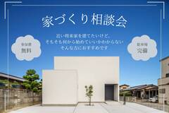 【参加費無料】節約と快適性を両立する家づくり相談会のメイン画像