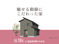 古河展示場　魅せる動線にこだわった家のメイン画像