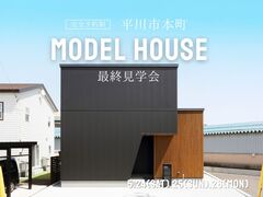 モデルハウス最終見学会のメイン画像
