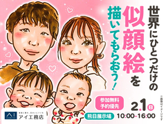 熊日展示場　世界にひとつだけの似顔絵を描いてもらおう！のメイン画像