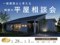 一級建築士と考える理想の平屋相談会のメイン画像