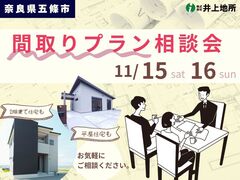 【奈良県五條市】家族と暮らしにぴったりが見つかる。間取りプラン相談会のメイン画像